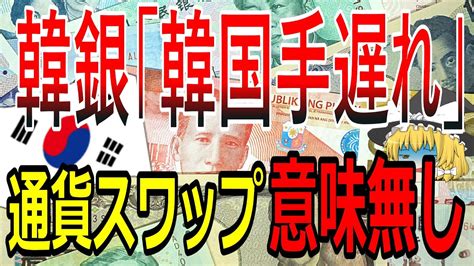 【絶望韓国ニュース】韓銀総裁「通貨スワップでも経済崩壊か！？」【ゆっくり解説】 Youtube