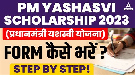 Pm Yashasvi Scholarship 2023 Form कैसे भरे How To Fill Pm Yashasvi