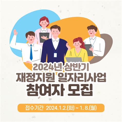 2024년 상반기 재정지원 일자리사업 참여자 모집 광주광역시 동구 웰로