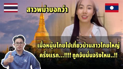 จรงใหม เมอหนมไทยไปเทยวบานสาวไทยใหญ พมา ครงแรก ถกจบ