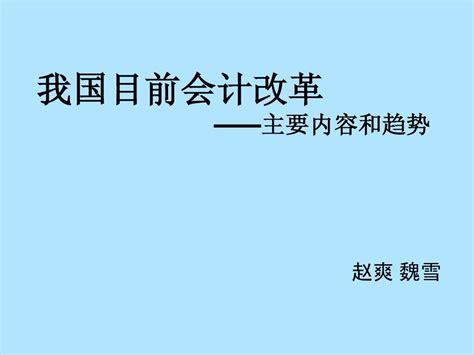 会计改革 Word文档在线阅读与下载 无忧文档