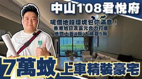 中山樓盤丨中山東區丨中山108君悅府丨呢個地段環境包你滿意 7萬蚊上車精裝修豪宅4房5房丨香港旭日及富元集團合力打造丨中山首批地鐵上蓋物業真