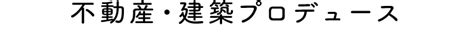 不動産・建築プロデュース｜ジユウラボ株式会社