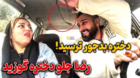 😳جلو دختره تو ماشین گوزیدم 😂 میخواست ازم شکایت کنه Youtube