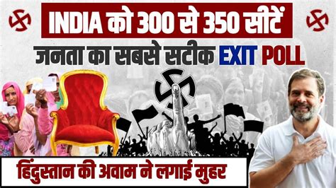 आ गया सबसे सटीक Exit Poll India को 300 350 सीटें दे रही जनता देश ने लगाई जीत पर मुहर Youtube