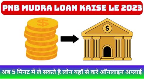 Pnb Mudra Loan Kaise Le 2023 अब 5 मिनट में ले सकते है लोन यहाँ से करे