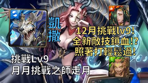 【神魔之塔】月月挑戰之師走月2022 Lv9 全新敵技鎖血 凱撒跟著打輕鬆通關12月lv9【2022十二月挑戰lv9】【2022師走