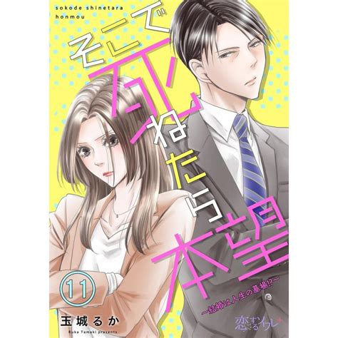 そこで死ねたら本望〜結婚は人生の墓場〜 11 電子書籍版 玉城るか B00162615069ebookjapan ヤフー店