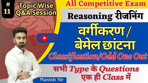 11 Reasoning वरगकरण य बमल छटन Classification Odd One