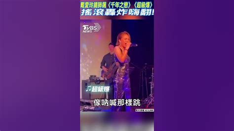 戴愛玲鐵肺飆〈千年之戀〉〈超級爆〉搖滾轟炸嗨翻 Shorts｜tvbs新聞tvbsnews01 Youtube