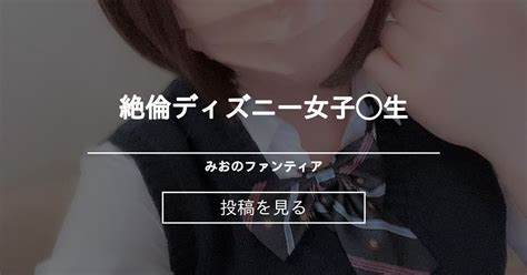 【男の娘 女装 オナニー 制服 Jk コスプレ 連続射精】 🎥絶倫ディズニー女子 生♂🐹💕💕 みお♂のファンティア🤤💕 みお♂の投稿