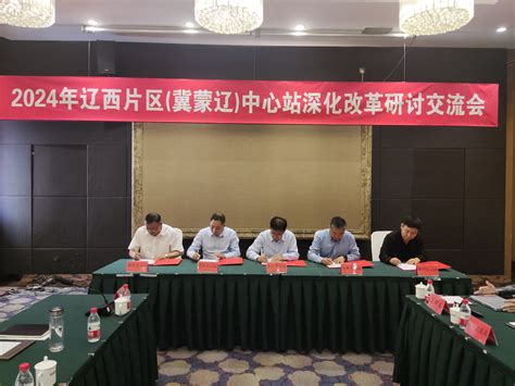 辽宁省地震局举办2024年辽西地区中心站深化改革研讨交流会