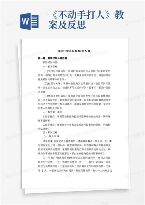 预防打架斗殴教案（共5篇）word模板下载熊猫办公