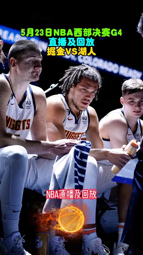 2023年nba西部决赛g4官方直播：掘金vs湖人（中文在线）全程高清 腾讯视频