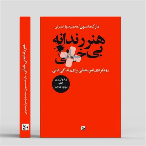 قیمت و خرید کتاب هنر رندانه بی خیالی اثر مارک منسون انتشارات چلچله