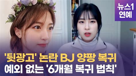 뒷광고 논란 Bj양팡 자숙 마치고 돌아왔지만 여론은 싸늘 Youtube