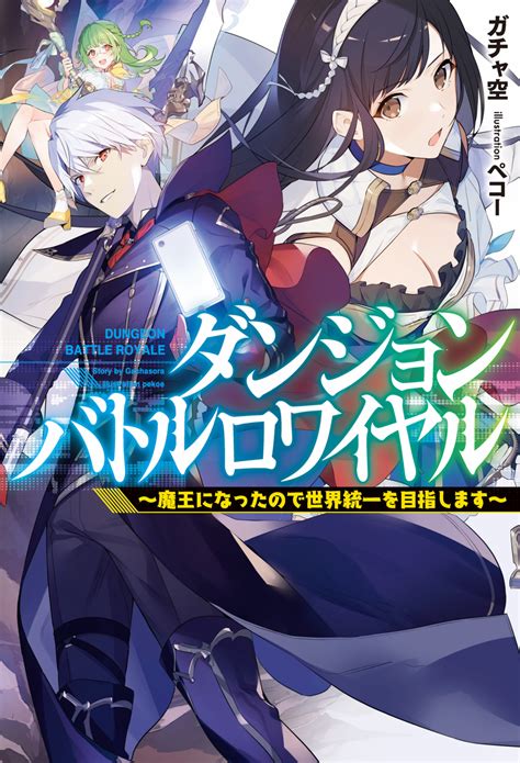 Dungeon Battle Royale – Chapter 41 – 42 part 1 » Infinite Novel