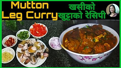 Mutton Leg Curry Recipe खसक खटटक मठ र सजल रसप