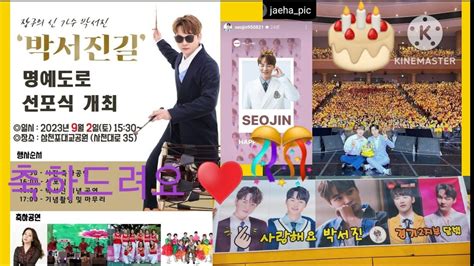 🎂 박서진명예도로 선포식9월2일토3시30분박서진길 삼천포대교공원 기념공연 🎊 기념촬영사천시시청 생일축하드려요 🎉 8