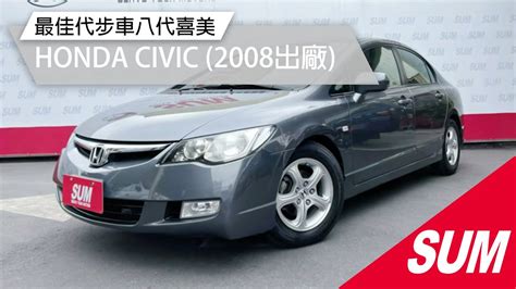 已售出SUM中古車HONDA CIVIC 2008 最佳代步車八代喜美 YES認證 里程保證 彰化縣 SUM汽車網 匯新汽車