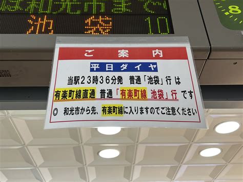 キハちたん 2 12Aqours東京 on Twitter RT okiraku goraku 東武東上線志木駅の掲示です有楽町線の