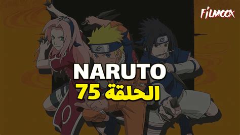 انمي ناروتو الحلقة 75 مدبلج Filmoox