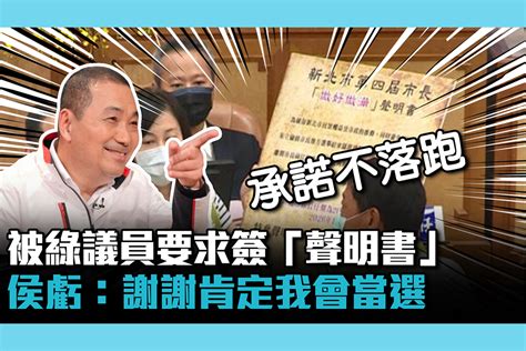 【cnews】被綠議員要求簽「做好做滿聲明書」 侯友宜笑虧謝謝肯定我會當選 匯流新聞網