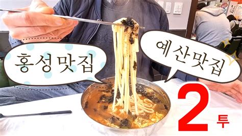 수년단골의 찐맛집 추천 홍성맛집 예산맛집2 홍성맛집 예산맛집 Youtube