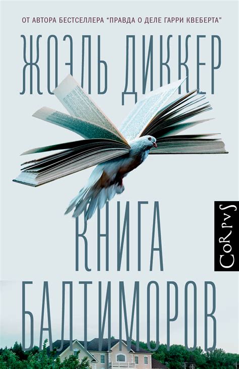 Книга Балтиморов (Жоэль Диккер) - купить книгу с доставкой в интернет ...