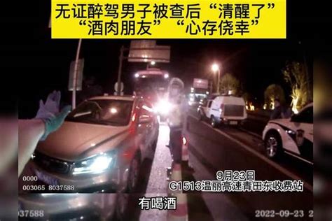 无证醉驾男子被查后“清醒了”，酒肉朋友心存一点侥幸心理查后清醒男子