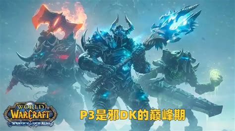 魔兽wlk：p3阶段最强dps，邪dk毕业配装方案，5件toc装备优先入手 哔哩哔哩