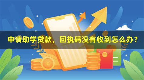 申请助学贷款，回执码没有收到怎么办？ 人人理财