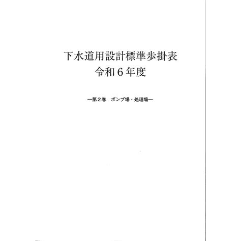 下水道用設計標準歩掛表 第2巻 ポンプ場・処理場 令和6年度 9910000008559 かんぽうbookstore 通販