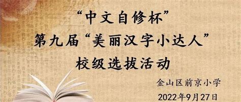 【前京星动态】领略汉字魅力 传承中华文化——“美丽汉字小达人”校级选拔比赛年级课改人生