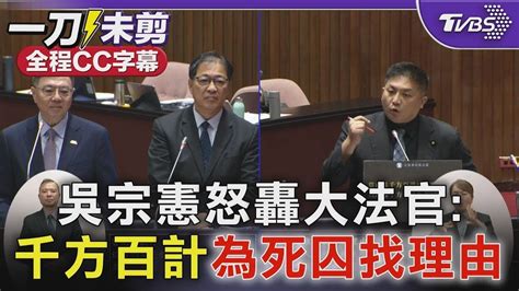 【全程cc字幕】吳宗憲怒批大法官千方百計 為37名死囚找免死理由｜tvbs新聞 Youtube