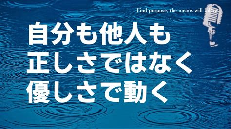 【幸せになるコツ47】正しさよりも優しさ 「人を動かす＆自分を動かす」方法論 Youtube