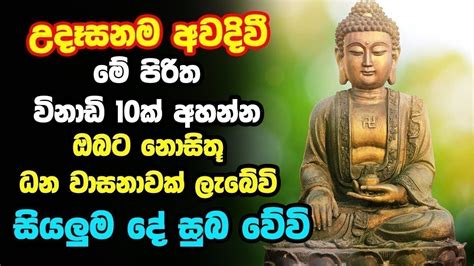 Udasanata Balagathu Pirith උදෑසනම අවදිවීමේ පිරිත විනාඩි 10ක් අහන්න