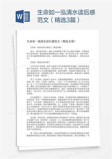 生命如一泓清水读后感范文（精选3篇）word模板下载编号xpopnjdz熊猫办公