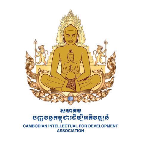 សមាគមបញ្ញវន្តកម្ពុជាដើម្បីអភិវឌ្ឍន៍ Cambodian Intellectuals for