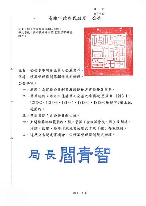 金門縣政府全球資訊網 【轉知】高雄市政府民政局檢送「本市阿蓮區第七公墓禁葬事宜」公告一份，請惠予公告周知。