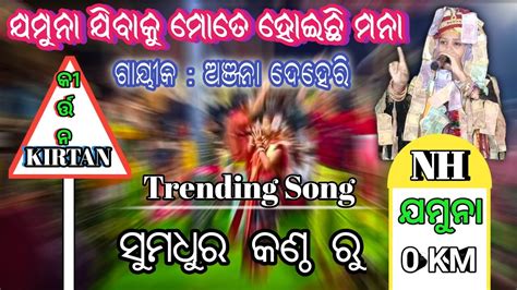 Jamuna Jibaku Mote Hoichi Mana Trending Song Anjana Deheri Youtube