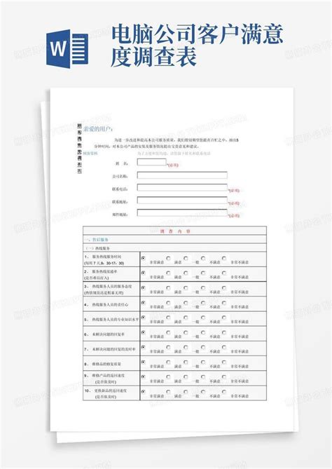 电脑公司客户满意度调查表word模板下载编号lxvbryrr熊猫办公