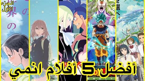 أفضل خمس 5 أفلام انمي اسطورية قد تشاهدها في حياتك الجزء الأول