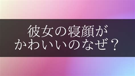 彼女の寝顔がかわいいのはなぜ？彼氏がしてること＆思ってることに迫る Mgram性格研究所