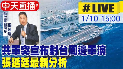 【中天直播live】共軍突宣布對台周邊軍演 張延廷最新分析 20230110 Ctinews Youtube