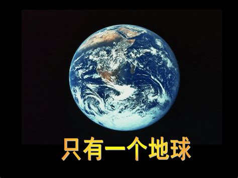 18只有一个地球 课件（共19张ppt）21世纪教育网 二一教育