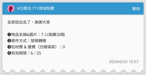 已贈出 711咖波點數 贈物板 Dcard