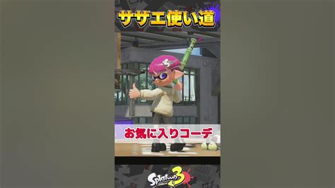 【スプラトゥーン3】スーパーサザエの使い道は？ Splatoon3 Youtube