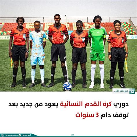 دوري كرة القدم النسائية يعود من جديد بعد توقف دام 3 سنوات موريتانيا