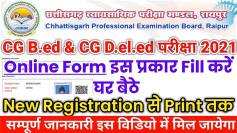 Cg vyapam Bed Deled Online Exam Form 2021 Kaise Bhare CG बएड व